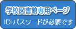 学校図書館専用ページ