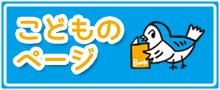 こどものページ