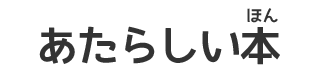 あたらしいほん