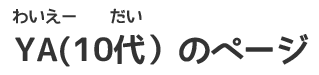 わいえー（１０だい）のページ