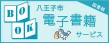 八王子市図書館 八王子市図書館